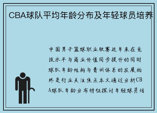 CBA球队平均年龄分布及年轻球员培养