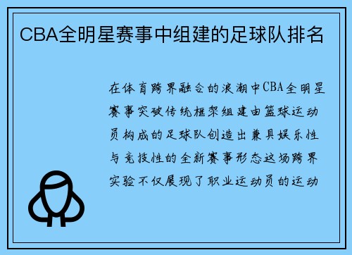CBA全明星赛事中组建的足球队排名