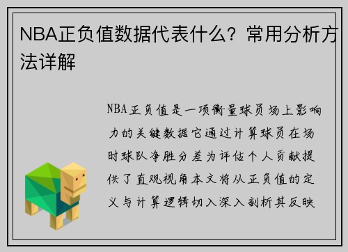 NBA正负值数据代表什么？常用分析方法详解