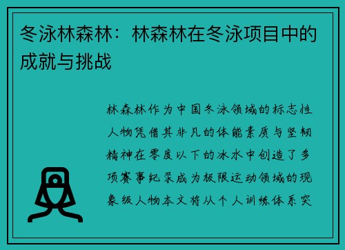 冬泳林森林：林森林在冬泳项目中的成就与挑战