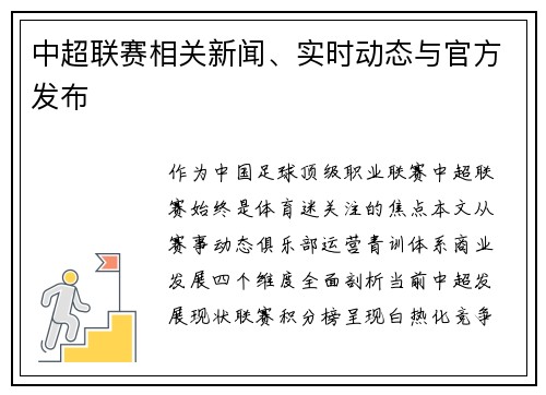 中超联赛相关新闻、实时动态与官方发布