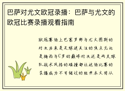 巴萨对尤文欧冠录播：巴萨与尤文的欧冠比赛录播观看指南