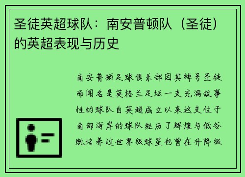圣徒英超球队：南安普顿队（圣徒）的英超表现与历史