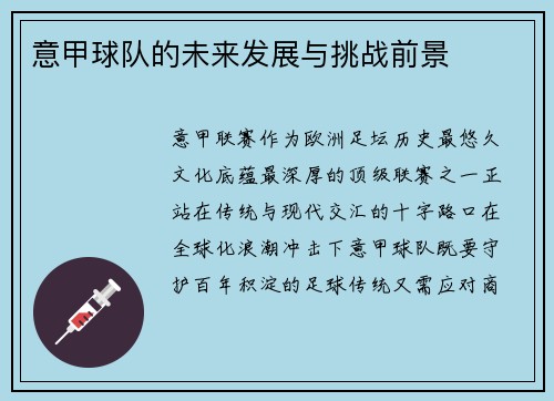 意甲球队的未来发展与挑战前景