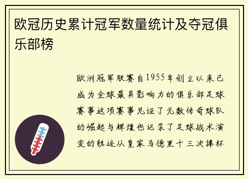 欧冠历史累计冠军数量统计及夺冠俱乐部榜