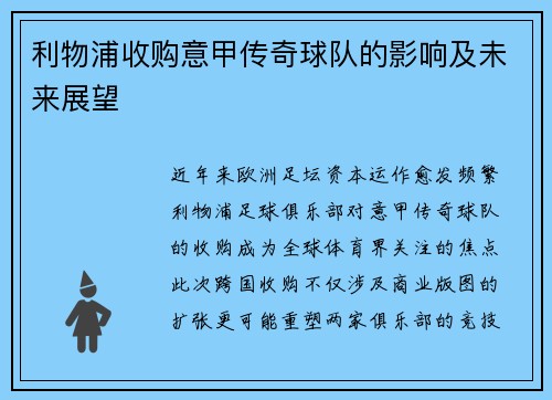 利物浦收购意甲传奇球队的影响及未来展望