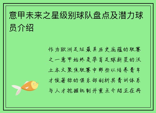 意甲未来之星级别球队盘点及潜力球员介绍