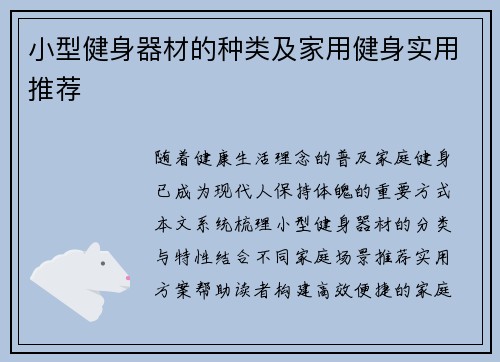 小型健身器材的种类及家用健身实用推荐