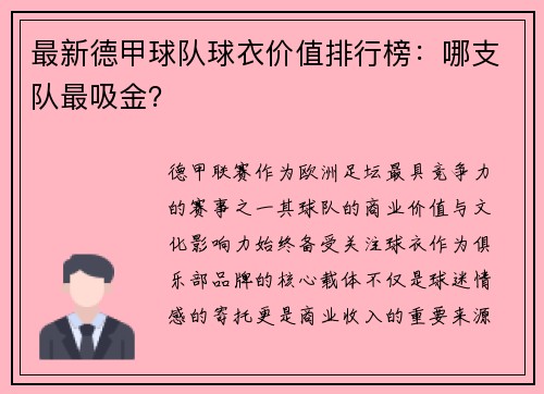 最新德甲球队球衣价值排行榜：哪支队最吸金？