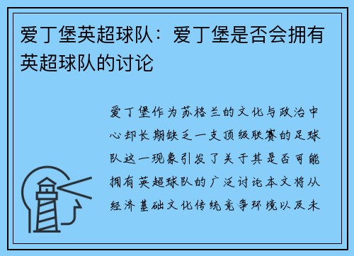 爱丁堡英超球队：爱丁堡是否会拥有英超球队的讨论