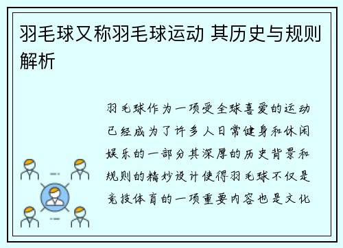 羽毛球又称羽毛球运动 其历史与规则解析