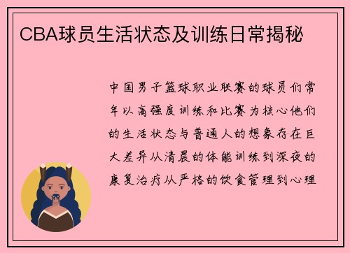CBA球员生活状态及训练日常揭秘