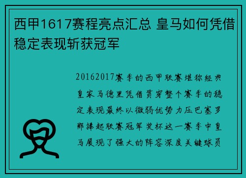 西甲1617赛程亮点汇总 皇马如何凭借稳定表现斩获冠军