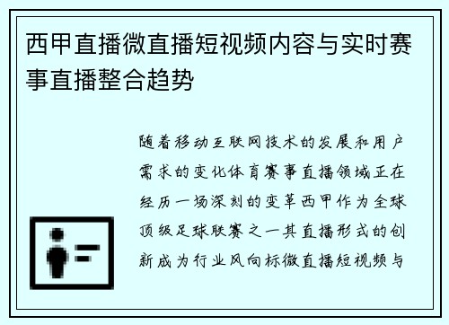西甲直播微直播短视频内容与实时赛事直播整合趋势
