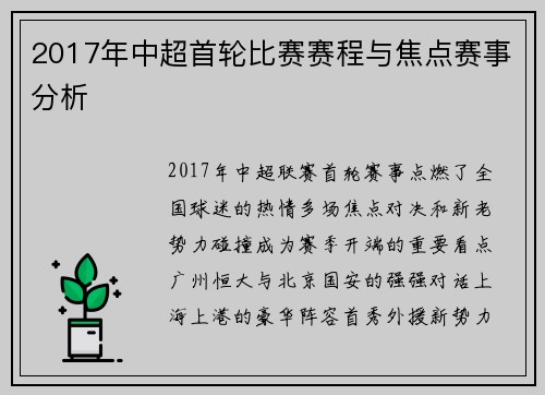 2017年中超首轮比赛赛程与焦点赛事分析