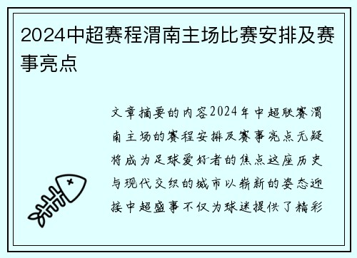 2024中超赛程渭南主场比赛安排及赛事亮点