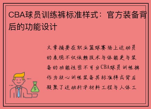 CBA球员训练裤标准样式：官方装备背后的功能设计