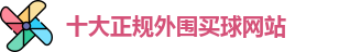十大正规外围买球网站